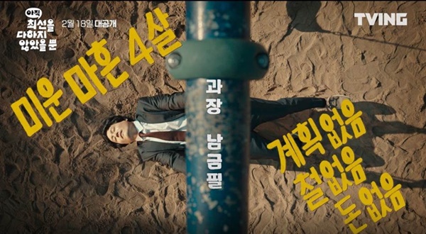 '아직 최선을 다하지 않았을 뿐', 사진제공=티빙