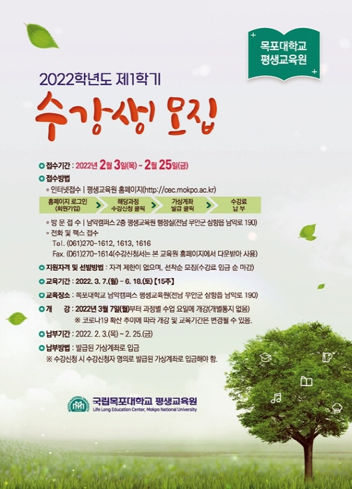 목포대 평생교육원 '2022학년도 1학기 평생교육원 수강생모집' 포스터.