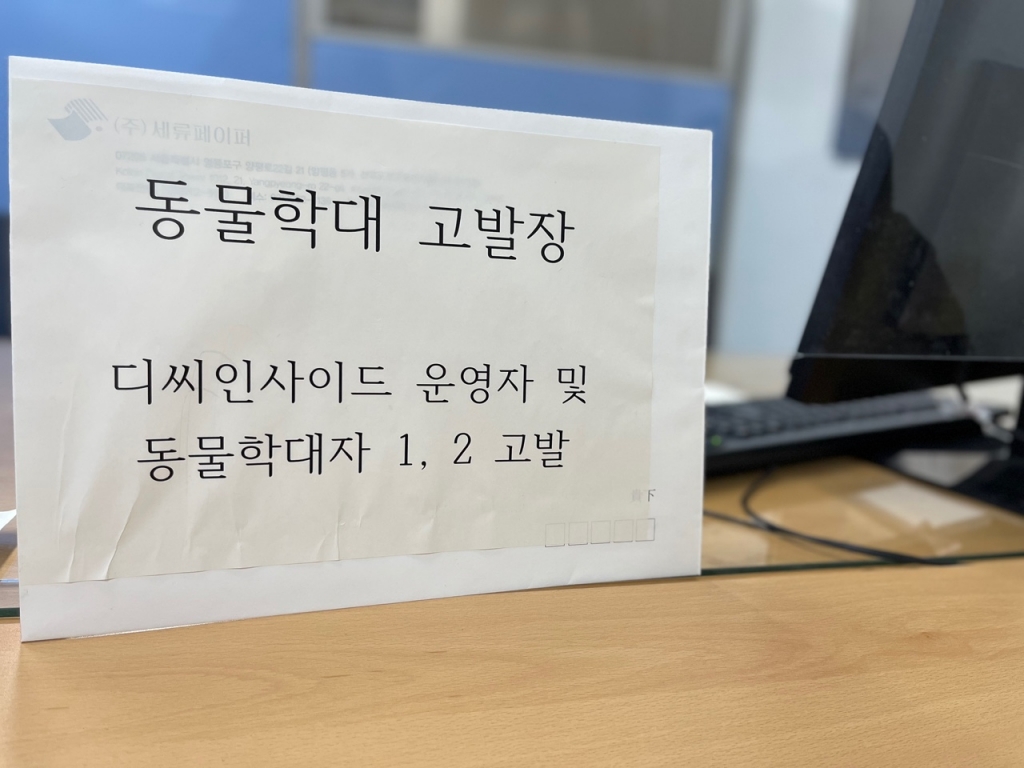 동물권단체 케어는 지난 16일 김유식 디시인사이드 대표를 동물보호법 위반(학대 방조) 혐의로 서울 강남경찰서에 고발했다./사진제공=동물권단체 케어