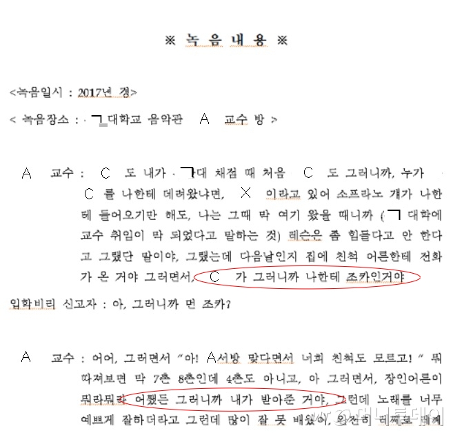2017년쯤 ㄱ대학교 음악학과 A교수와 음악학과 학생 B씨가 개인 사무실에서 나눈 대화 녹취록 중 일부 내용. /사진=독자제공