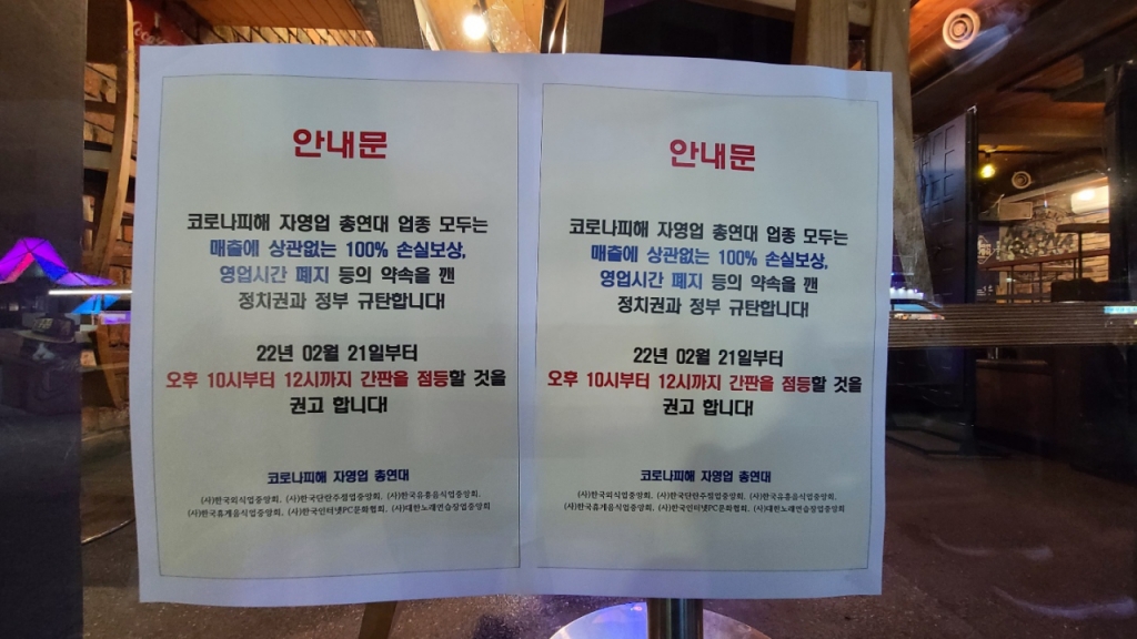 지난 21일 오후 10시40분쯤 서울 마포구 홍대입구역 인근 먹자골목에 위치한 김점동씨(58) 가게 유리문 앞에 코자총 측에서 보낸 점등시위 안내문이 붙어있다. 김씨는 다음날 오전 2시까지 점등시위를 이어가겠다고 밝혔다. /사진=홍효진 기자