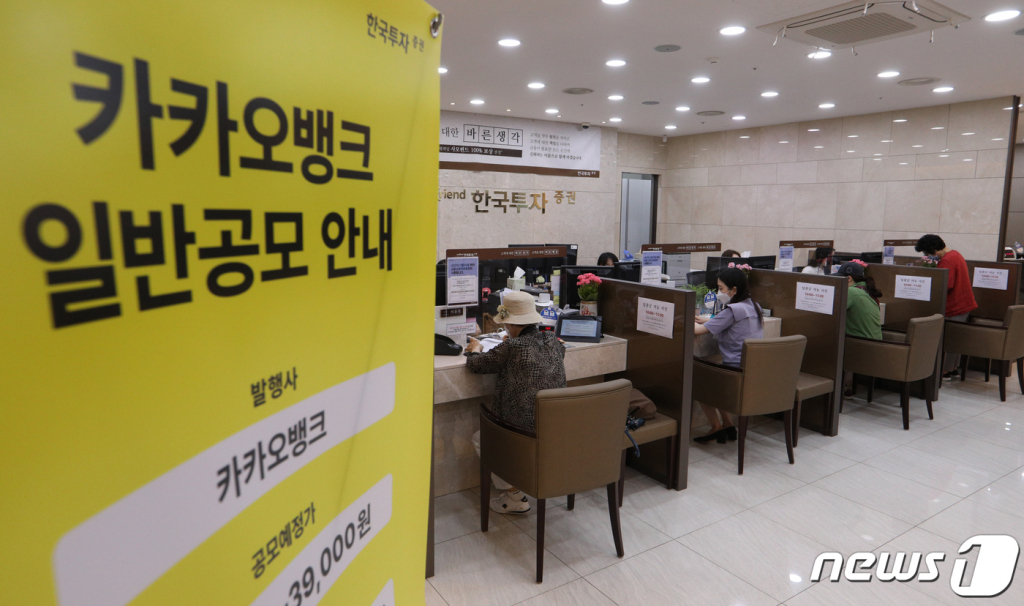 (서울=뉴스1) 신웅수 기자 = 올해 기업공개(IPO) 시장 대어 중 하나로 꼽히는 카카오뱅크의 일반 공모 청약이 시작된 26일 서울 여의도 한국투자증권에서 투자자들이 투자 상담을 받고 있다. 카카오뱅크가 오는 27일까지 기관투자자와 일반인 청약을 실시한다. 카카오뱅크는 지난 22일 국내외 기관투자자 대상 수요예측에서 공모가를 희망밴드(3만3000~3만9000원) 최상단인 3만9000원으로 확정했다. 이 과정에서 신청 건수는 1667곳, 단순 경쟁률은 1733:1이라는 높은 기록을 세웠다. 2021.7.26/뉴스1