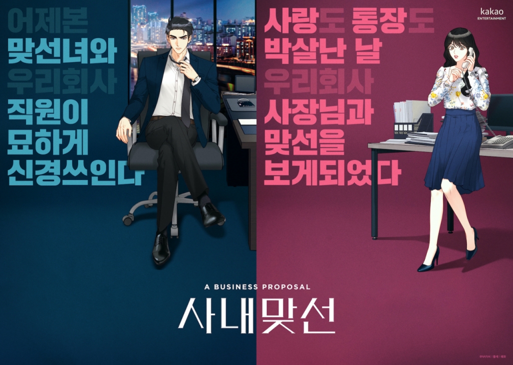카카오웹툰 사내맞선. /사진=카카오엔터테인먼트