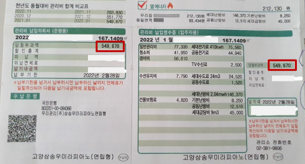 '삼송우미라피아노' 타운하우스 84㎡ 저층 입주민이 받은 올해 1월 관리비 고지서. 위층 세대보다 20만원 높은 약 55만원의 납부액이 적혀 있다. /사진=입주민 제공