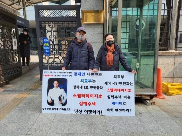 스텔라데이지호 1등 항해사인 박성백씨의 부친 박홍순(왼쪽)씨와 모친 윤미자씨가 2월25일 외교부청사 앞에서 스텔라데이지호 심해수색 비용 예산 편성을 위한 시위를 하고 있다.