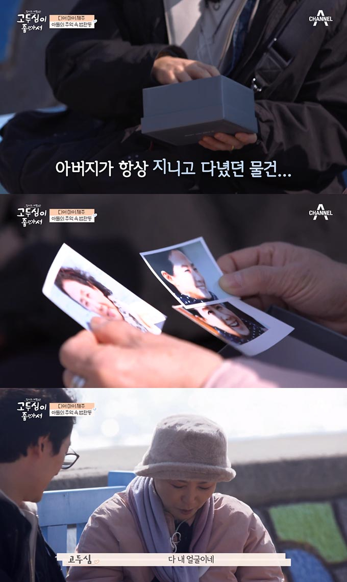 /사진=채널A '고두심이 좋아서' 방송 화면 캡처