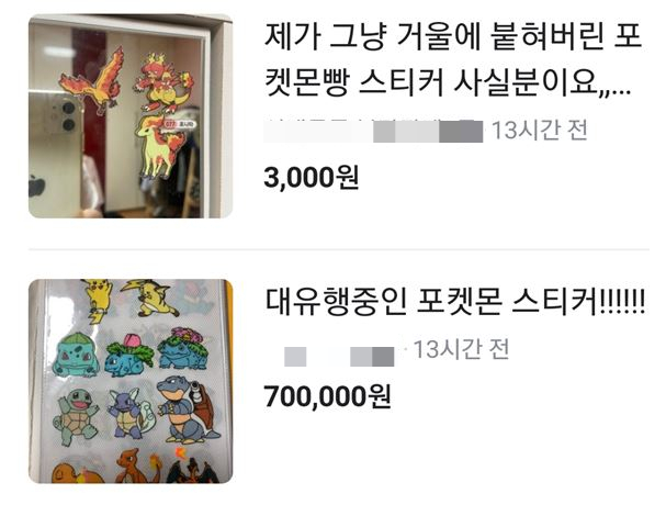 포켓몬빵 띠부띠부씰 판매 글/사진= 중고거래 플랫폼 당근마켓