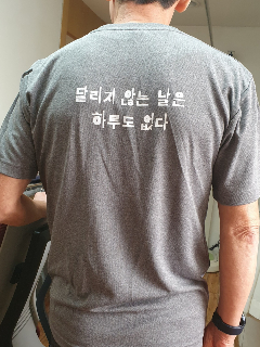'나는 매일 달린다'셔츠의 등판