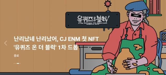 업비트 NFT가 선보인 'CJ ENM 첫 NFT '유퀴즈 온 더 블럭 1차 드롭' 행사 안내./사진=업비트