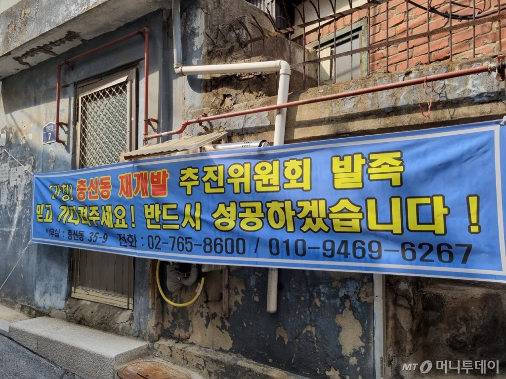 12일 서울 종로구 충신동 충신1구역 내에 충신1구역 재개발 추진위원회가 건 홍보 플래카드 /사진=조성준 기자