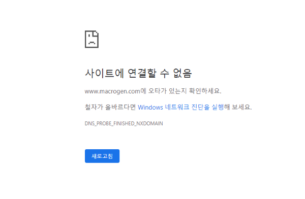 마크로젠 홈페이지 접속 오류 화면. 전산 시스템 장애에 수일째 접속이 불가능한 상태다. 사진/마크로젠 홈페이지