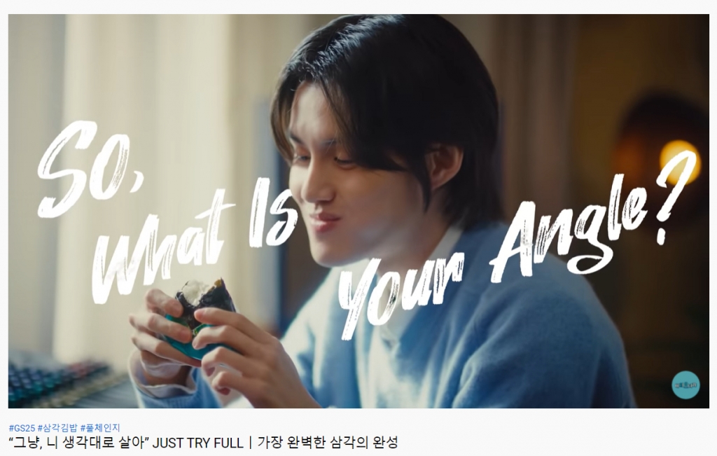 GS리테일의 삼각김밥 풀체인지 광고 '그냥, 니 생각대로 살아'/사진=유튜브