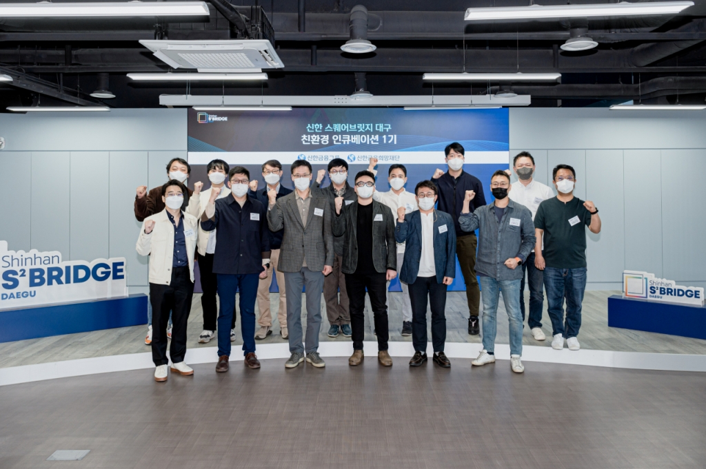 신한 스퀘어브릿지 대구의 '친환경 인큐베이션 1기'에 선정된 팀들이 단체사진을 촬영하고 있다. /사진=신한금융그룹