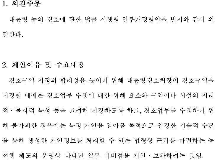 법제처의 대통령 등의 경호에 관한 법률 시행령 일부개정령안 심사 결과. 