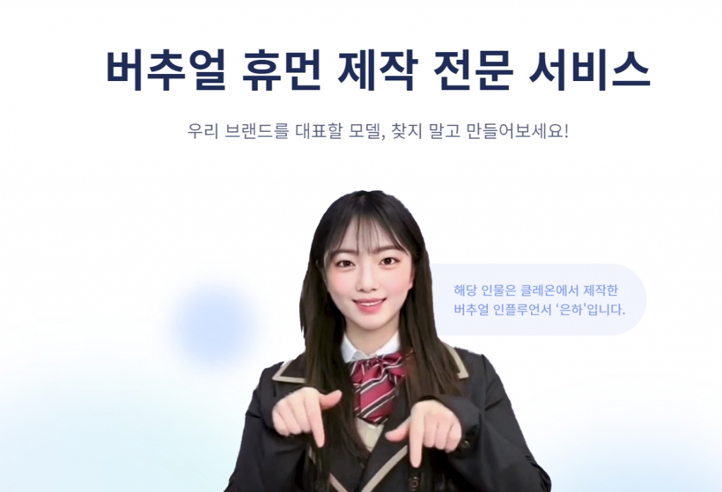클레온의 가상인간 제작 솔루션 소개 페이지 /사진=클레온