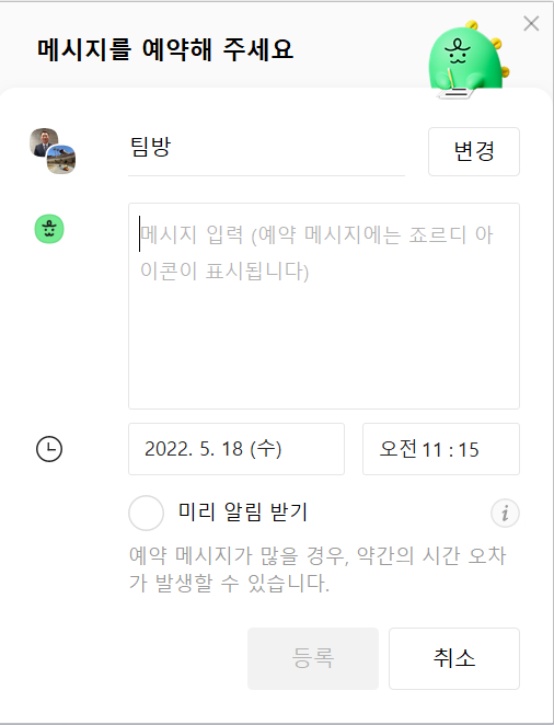 카카오톡 PC 버전 메시지 예약 화면. /사진=카카오톡 PC버전 화면 갈무리