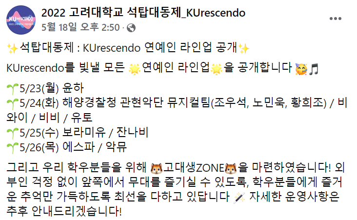 지난 18일 고려대 총학생회는 SNS(소셜네트워크서비스)에 오는 23~26일 진행되는 축제 공연에서 재학생존을 운영하겠다고 공지했다./사진=페이스북