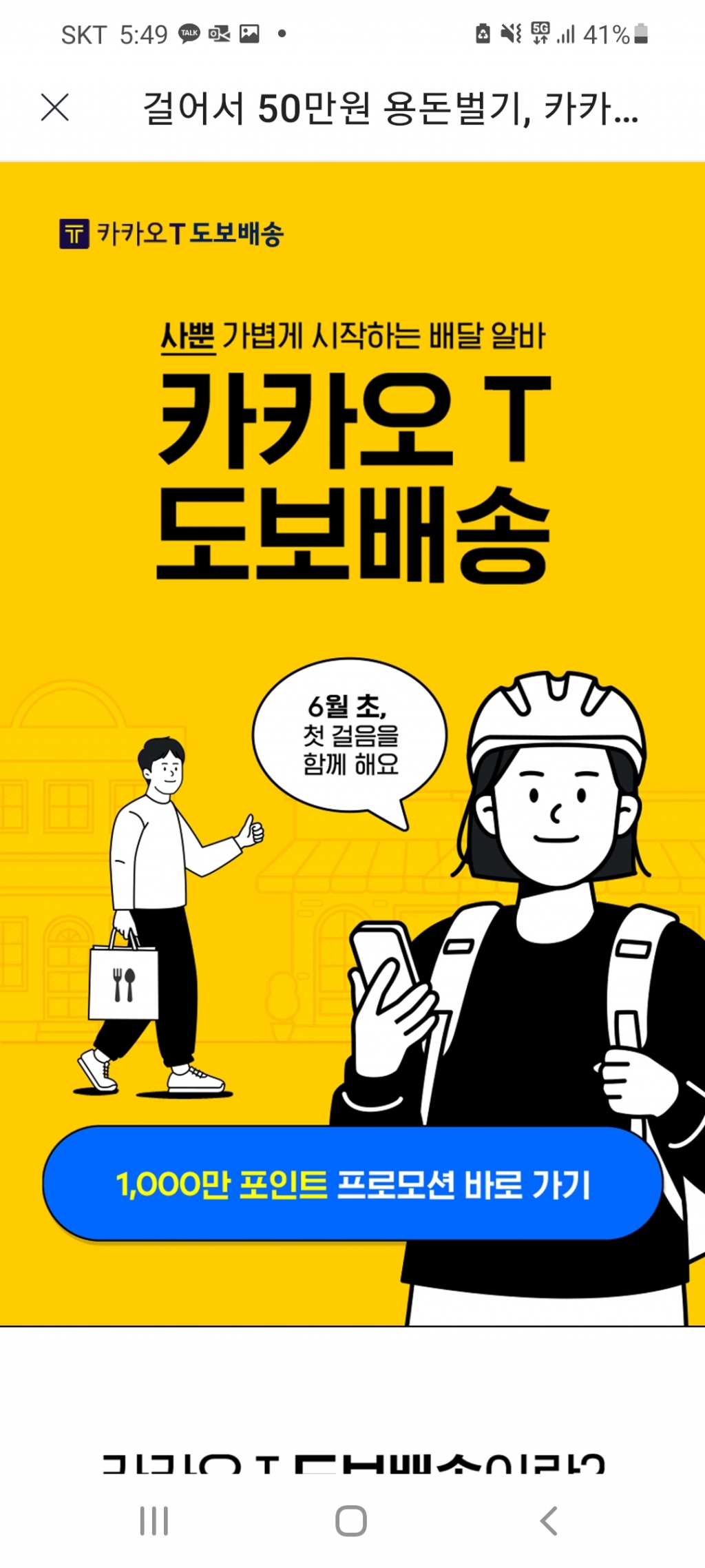 카카오T도보배송 기사 모집 공지. /사진=카카오T픽커 앱 갈무리
