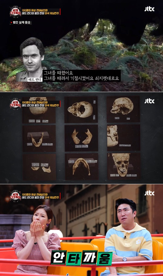 /사진=JTBC '세계 다크 투어'