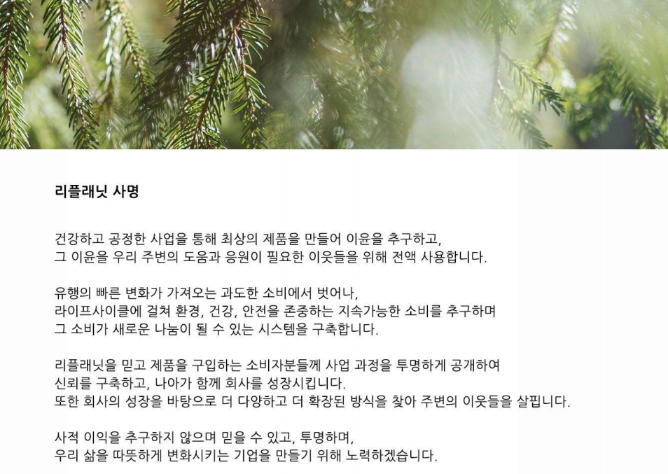 기업 이윤 100%를 기부하고, 투명하게 공개하고, 신뢰를 쌓아가는 것, 그게 추구하는 목표란다./사진=리플래닛