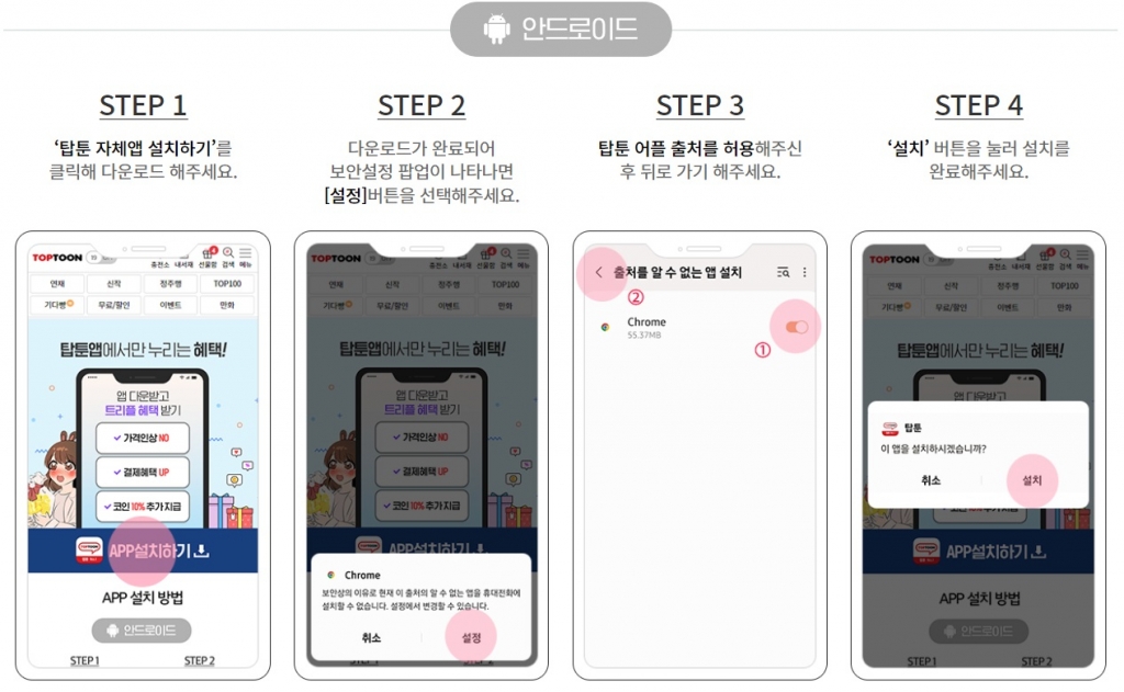 탑툰 APK 파일을 설치하는 방법 /사진=탑툰 홈페이지