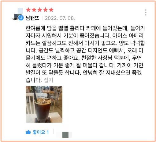 ㄹ카페에서 아이스 아메리카노를 마신 뒤 리뷰를 남겼다. 그 공간은 편안하고 좋았다. 커피도 맛있었다./사진=남형도 기자