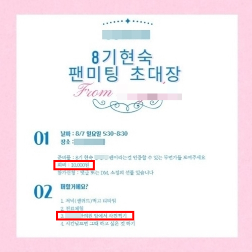 수정 전 회비 등이 명시된 현숙의 팬미팅 안내문 / 사진=현숙 인스타그램 캡처