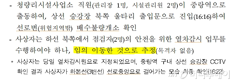 코레일이 작성한 중랑역 근로자 사망 사고 조사 보고서