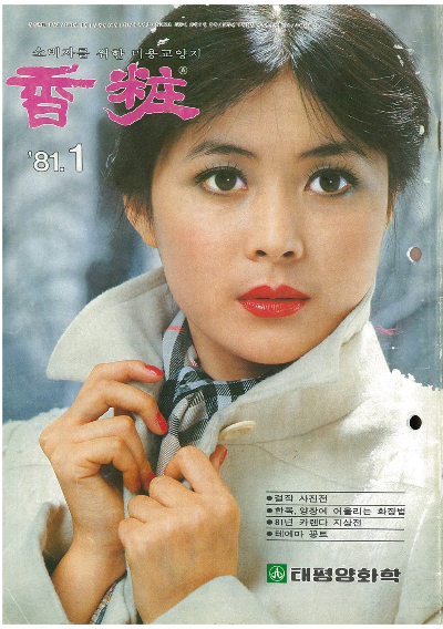 1981년 1월호 향장 모델 금보라/아모레퍼시픽