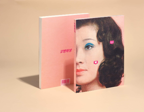 유행화장 단행본 표지/아모레퍼시픽
