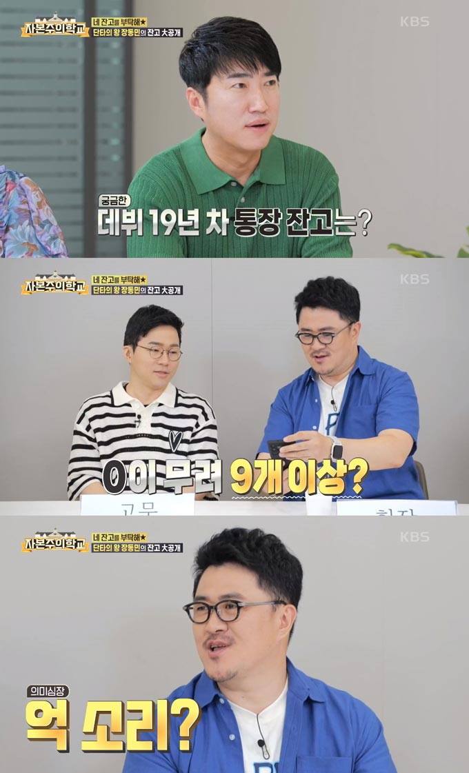 /사진=KBS2 '자본주의 학교' 방송 화면 캡처