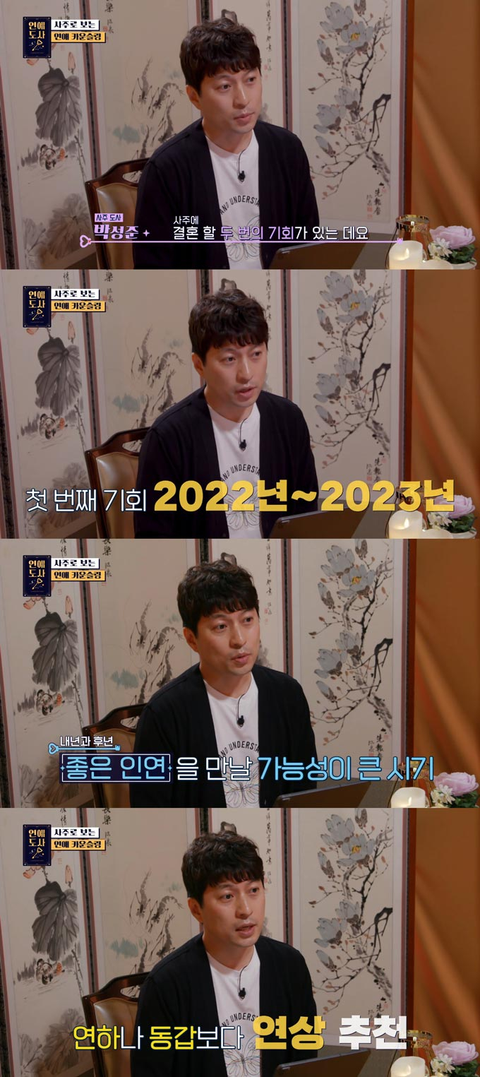 /사진=SBS플러스, 채널S '연애도사' 방송 화면 캡처