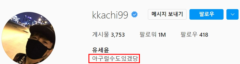 세준님의 좌우명이 개그맨 유세윤님 SNS 프로필 문구인 '아, 그럴 수도 있겠다'라고 했다. 어떤 힘든 일이 있을 때, 이 말을 속으로 세 번 외치면 웬만한 건 다 해결이 되는 것 같다고./사진=유세윤님 인스타그램 캡쳐