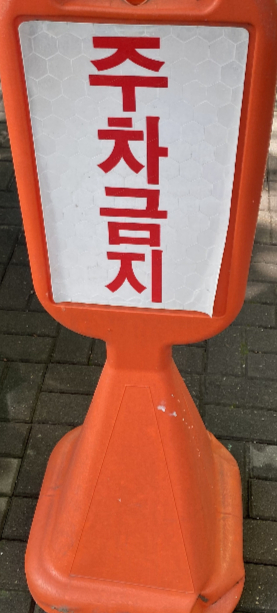 흔히 볼 수 있는 주차금지 표지판 하나 덕분에, 사람을 살릴 수 있었다. 입수자를 보면 뛰어들고 싶은 마음이 드는데, 전문가들은 함부로 뛰어들면 안 된다고 조언한다. 현장에 비치된 구명환, 구명조끼, 로프 등을 이용해 구조해야 한다./사진=남형도 기자