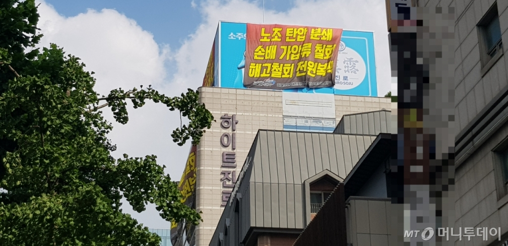 18일 하이트진로 본사 옥상에 화물연대의 현수막이 걸려 있다. 화물연대 조합원 10여명이 옥상에서 농성 중인 것으로 전해졌다./사진= 박미주 기자