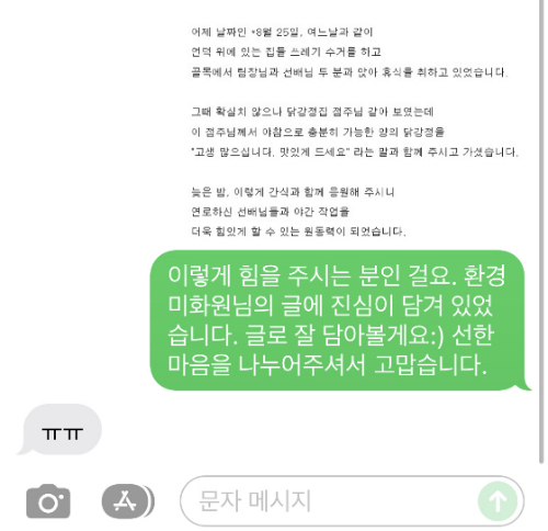 환경미화원님이 닭강정 가게 사장님을 제보했던 이야기를, 사장님께 문자로 전해드렸다. 그걸 보고 우는 이모티콘을 남긴 닭강정 가게 사장님./사진=남형도 기자