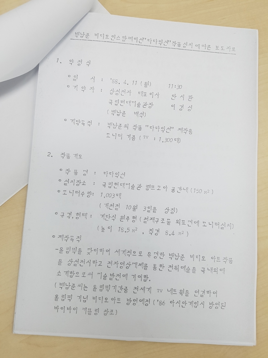 과천 현대미술관에 전시된 백남준 '다다익선' 복원사업 관련 1988년 당시 보도자료 복사본. 삼성전자의 모니터 기증 약정식 관련 내용/사진= 유동주