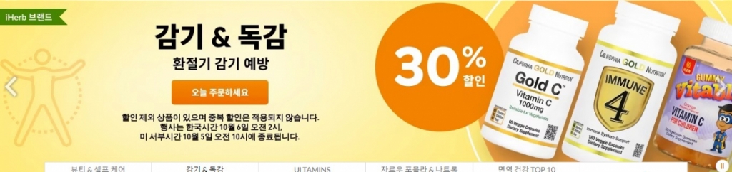 아이허브 할인 행사/사진=아이허브 홈페이지