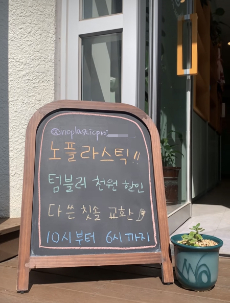텀블러를 가져오면 1000원을 할인해주는 카페./사진=순천 노플라스틱 카페