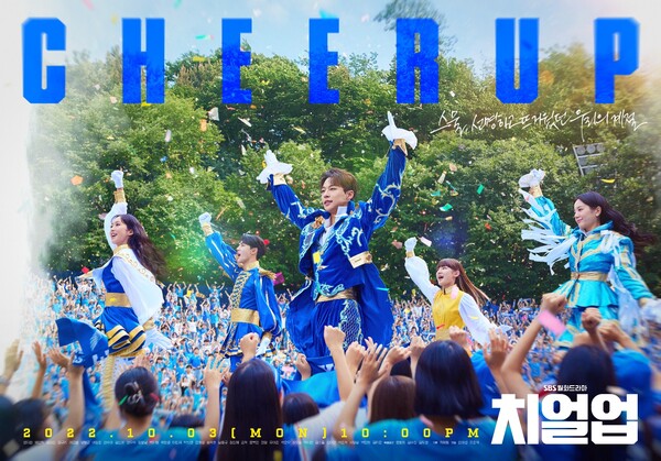 '치얼업', 사진제공=SBS
