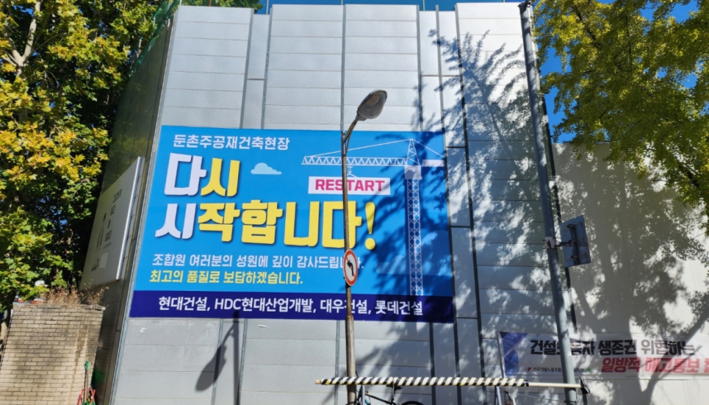 '유치권 행사 중'이라는 현수막은 사라지고 '다시 시작합니다'는 현수막이 걸렸다. /사진=배규민 기자