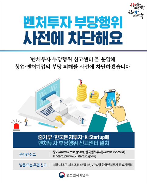 2020년 3월 중소벤처기업부 SNS에 올라온 벤처투자 부당행위 신고센터 홍보 게시물. 이후에는 관련 게시물이 올라오지 않았다.