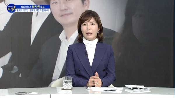 /사진=MTN 리더 이야기 [파워인터뷰 화제人] 함파트너스 함시원 대표