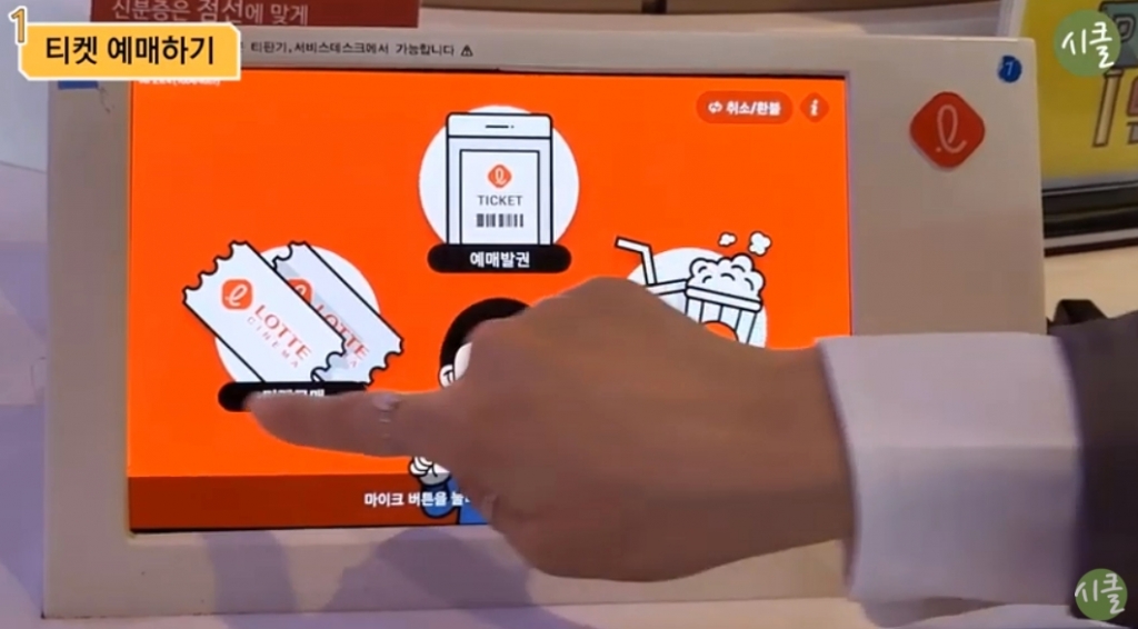 롯데시네마 키오스크 영화 예매 화면./사진=시니어클럽 유튜브