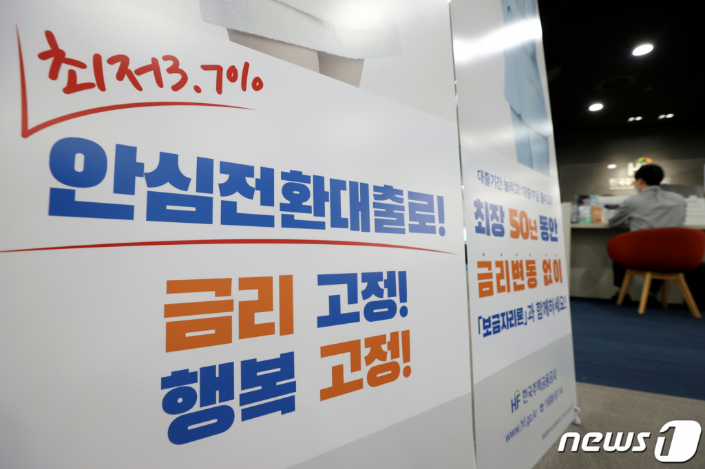 (서울=뉴스1) 이광호 기자 = 변동금리 주택담보대출을 최저 연 3.7%의 장기·고정금리로 바꿔주는 안심전환대출 신청 대상이 4억원 이하 1주택자로 확대된 6일 서울 중구 한국주택금융공사 서울중부지사에 안심전환대출 안내 게시물이 놓여 있다.  금융위원회는 주택 가격(시세 기준) 4억원 이하인 1주택자를 대상으로 오는 17일까지 우대형 안심전환대출 신청·접수를 진행한다. 2022.10.6/뉴스1  Copyright ? 뉴스1. All rights reserved. 무단 전재 및 재배포 금지.