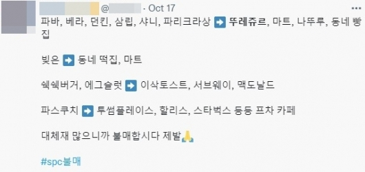 SPC 브랜드 불매 운동 관련 게시글 /사진=트위터