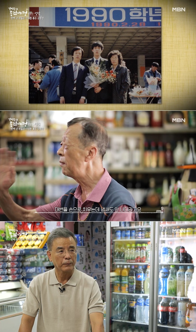 /사진=MBN '강석우의 종점여행'