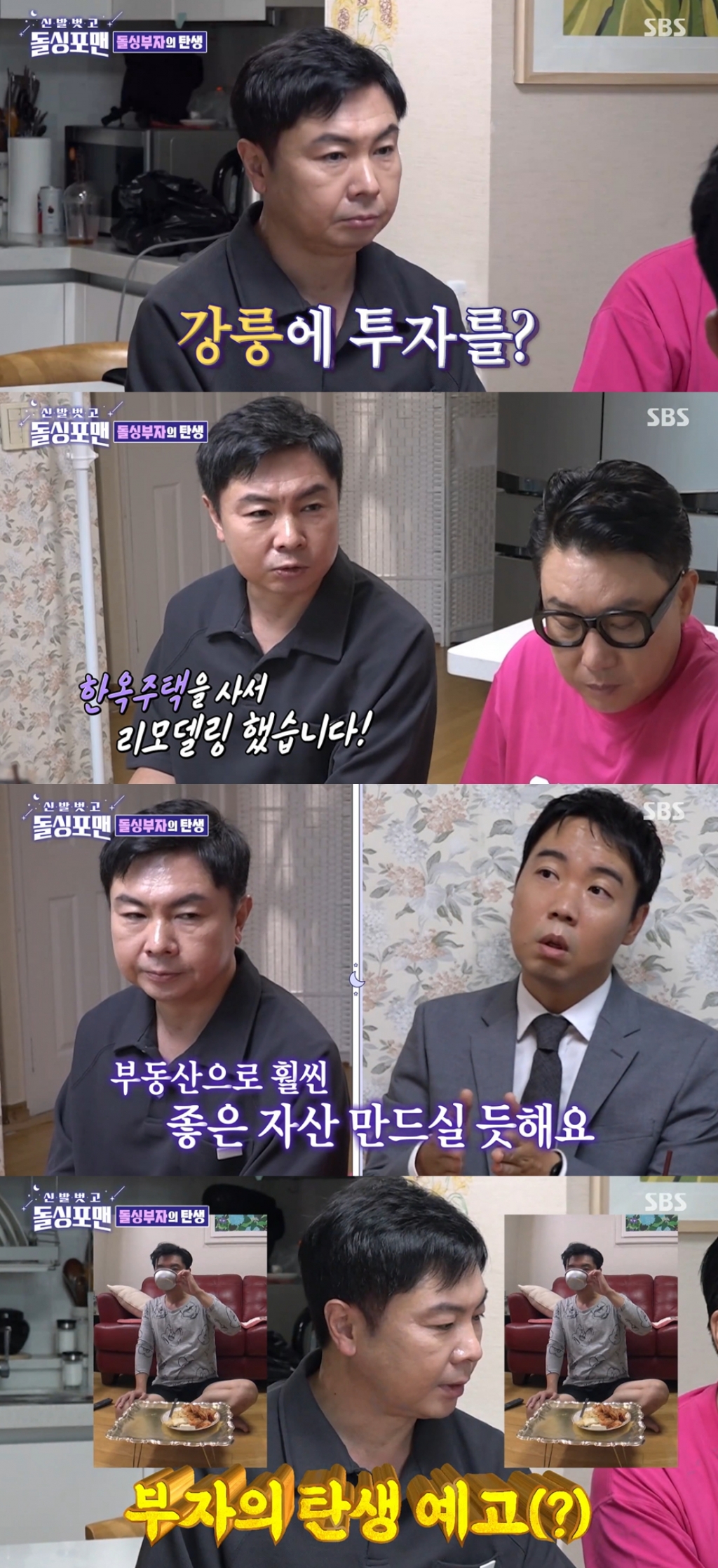 /사진=SBS '신발 벗고 돌싱포맨' 방송화면 캡처