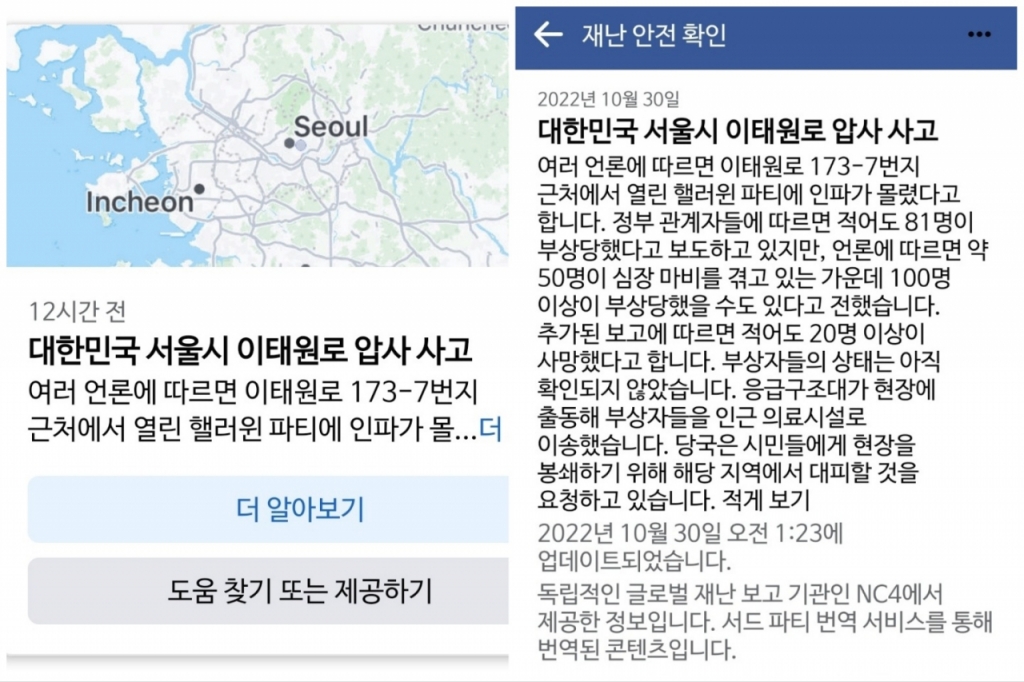 /사진=페이스북 '재난 안전 확인' 페이지 갈무리