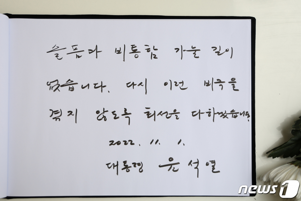 윤석열 대통령이 1일 서울 용산구 녹사평역 광장에 설치된 이태원 사고 사망자 합동분향소를 찾아 조문록을 작성하고 있다. (대통령실 제공) /사진=뉴스1